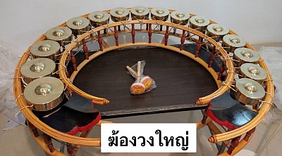 The large gong is large and circular. The player must sit in the center of the instrument. There are 18 and 16 circles according to the number of numbers the player wants. There are two sizes and the melodious sound is made from handmade brass, made especially by an expert musical instrument manufacturer from Thailand.