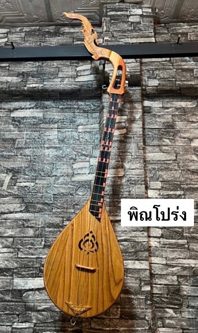 Phin Pong Lang is used for playing music that has a unique sound, made by hand and made from raw materials specifically to make a good sound and sound similar to a guitar. It is a stringed musical instrument of Thailand that is famous for its very beautiful colors.